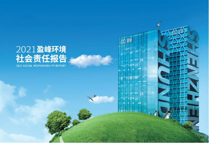 共赢绿色未来丨leyu.乐鱼环境发布首份社会责任报告